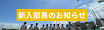 新しい仲間が加わりました！