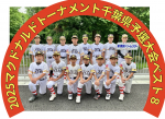 マクドナルドトーナメント千葉県予選大会ベスト８おめでとう