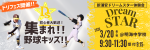 3/20(祝金) 野球体験会!!ドリームフェスタ☆ミニを開催します！
