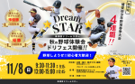 11/8(日)野球体験会★ドリームフェスタ開催します！