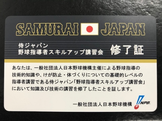 2/9（土） 侍ジャパン『野球指導者スキルアップ講習会』