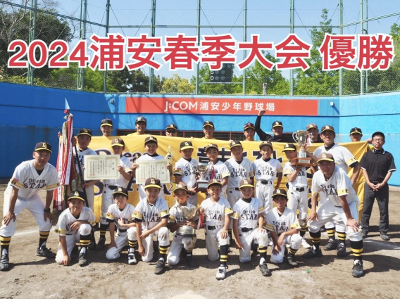 第86回浦安市少年野球大会（春季大会）高学年チーム優勝しました！