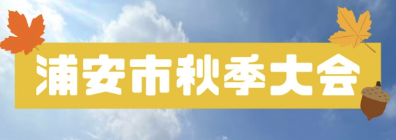 【秋季大会】高学年は優勝！低学年Aは準優勝！Bは３位！