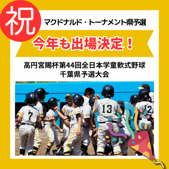 マクドナルドトーナメント千葉県予選大会、出場決定！！