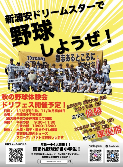 11/2(日)・3(月祝)野球体験会★ドリームフェスタ開催します！
