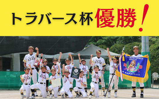トラバース杯2026 低学年の部優勝！！