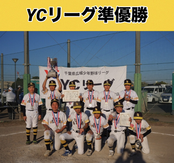 ＹＣリーグ準優勝おめでとう！
