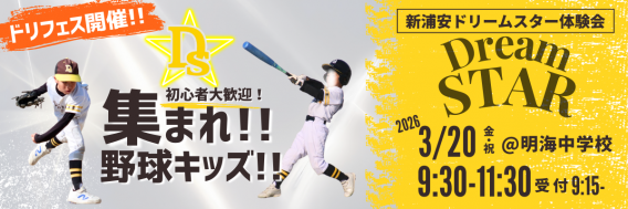 3/20(祝金) 野球体験会!!ドリームフェスタ☆ミニを開催します！