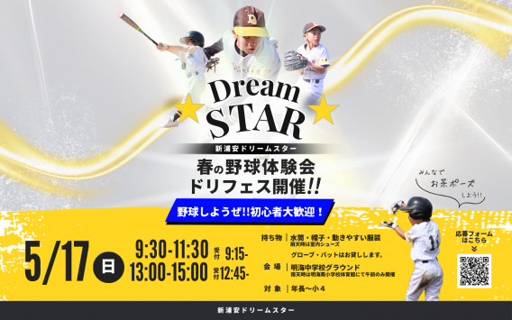 5/17(日)野球体験会★ドリームフェスタ開催します！