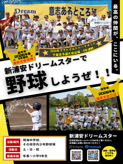 新浦安ドリームスター