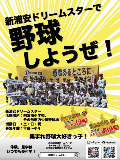 新浦安ドリームスター